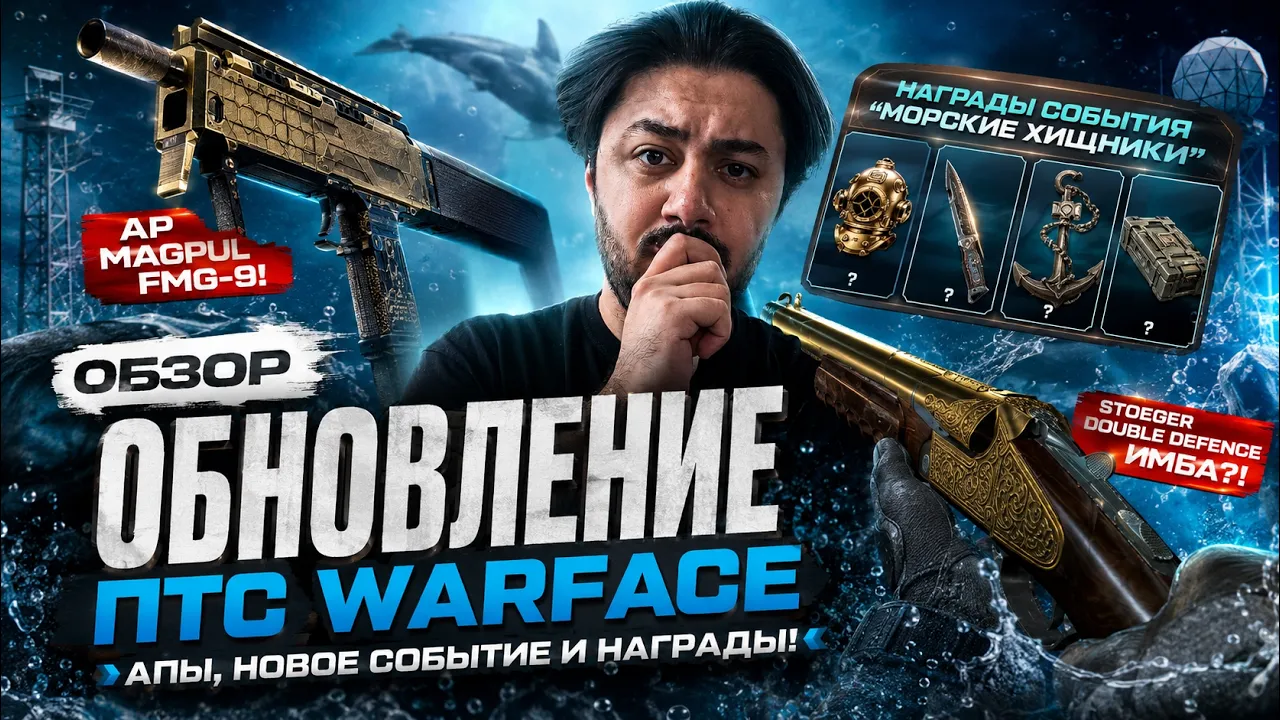 Warface PTS 2026: Бафф FMG-9, Имбовый Stoeger и Событие «Морские Хищники»