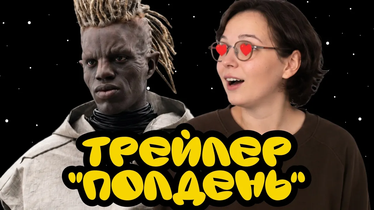 «Полдень» (2026): Покадровый разбор трейлера сериала по Страгацким. Теории и пасхалки