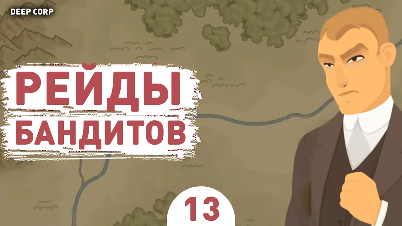 РЕЙДЫ БАНДИТОВ И КРАХ ЭКОНОМИКИ! Deep Corp Прохождение #13
