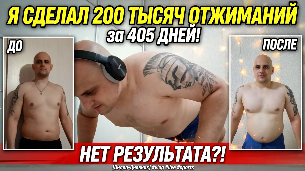 200 000 отжиманий за 405 дней: Шок или провал? Честное «До и После»