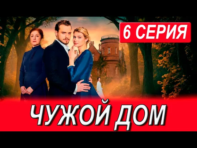 Чужой дом 6 серия (2026): Премьера, разбор и что скрывают герои?