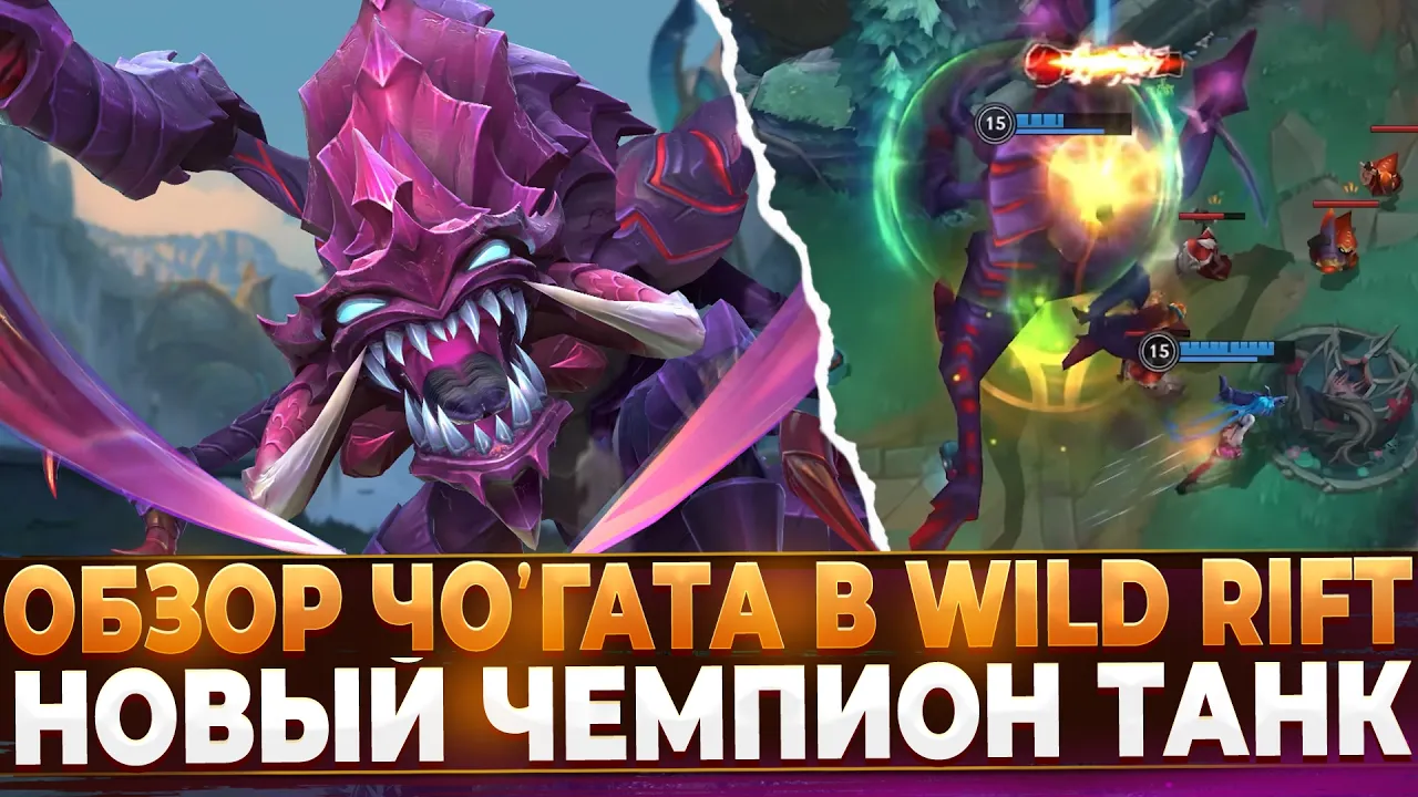 Обзор Чо'Гата в Wild Rift 2026: Новый Король Танков? Гайд и тактика