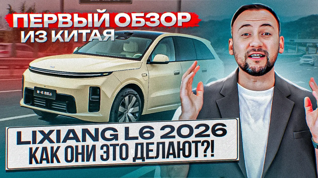 Lixiang L6 2026 Рестайлинг: Новый салон, батарея, автопилот и ЦЕНА. Обзор из Китая