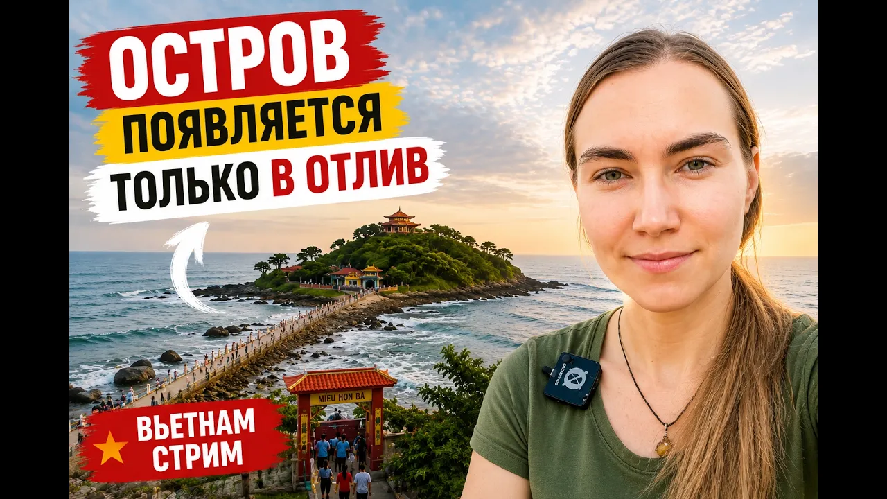 Остров, который появляется на пару часов! Скрытый Вунгтау 2026 🇻🇳