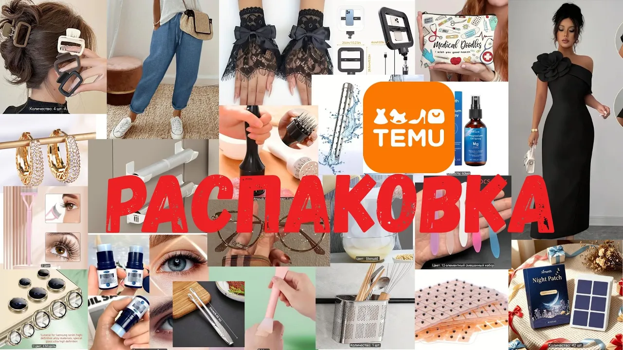 ОГРОМНАЯ РАСПАКОВКА TEMU 2026: Топ находки и разочарования →