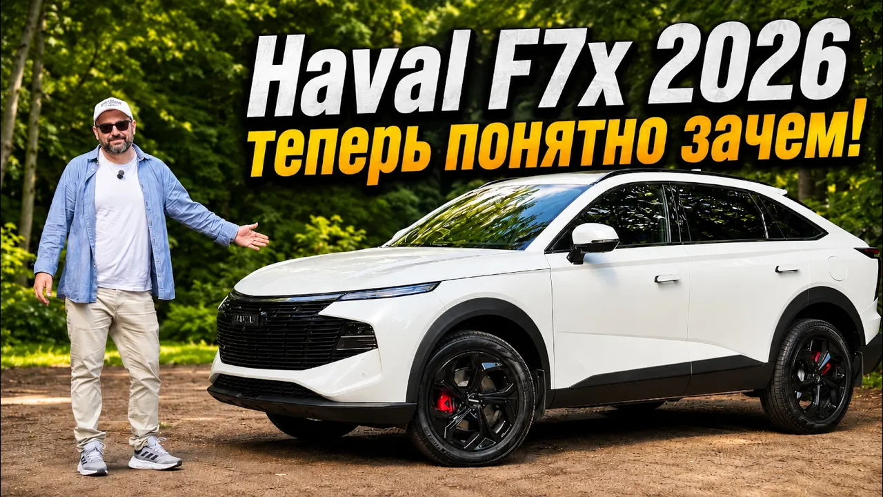 Haval F7x 2026 (231 л.с.): Рестайлинг, который всё меняет? Тест-драйв