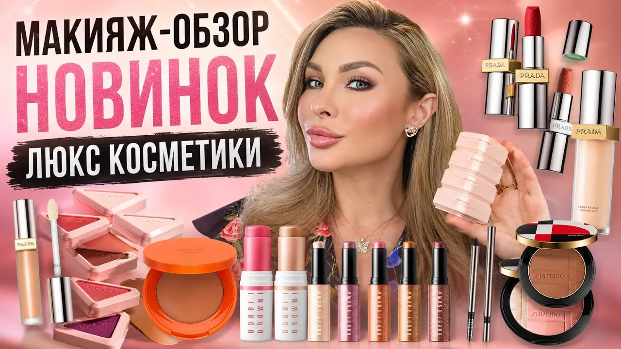 Обзор люксовых новинок 2026: Prada, Bobbi Brown, Shiseido, Mario — Честный тест профи