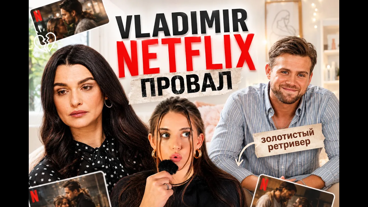 «Владимир» 2026: Честный разбор сериала с Рэйчел Вайс | Гениально или провал?