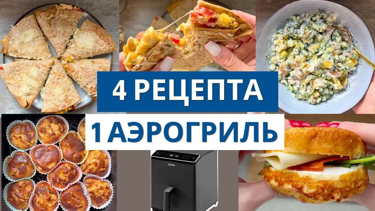 Меню на день в аэрогриле: 4 рецепта за 20 минут! 🍽️ Летнее 2026
