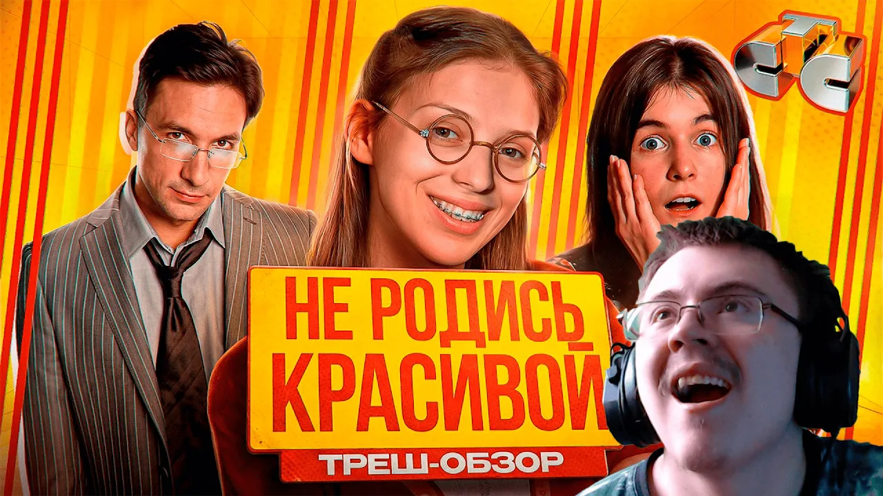 Реакция на «Не родись красивой»: Обзор сериала Риты — ШОК или ТРУД? (2026)