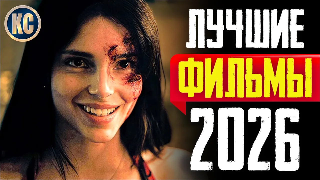 ТОП 8 ЛУЧШИХ ФИЛЬМОВ 2026: УЖЕ ВЫШЛИ И ДОСТУПНЫ В КАЧЕСТВЕ 🎬