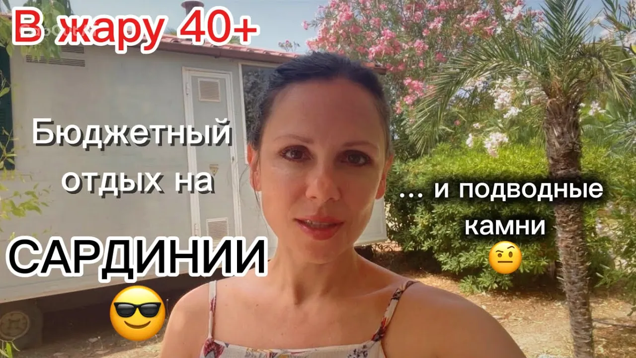 Бюджетный отдых на Сардинии 2026: кемпинги, бунгало и палатки – полный гид