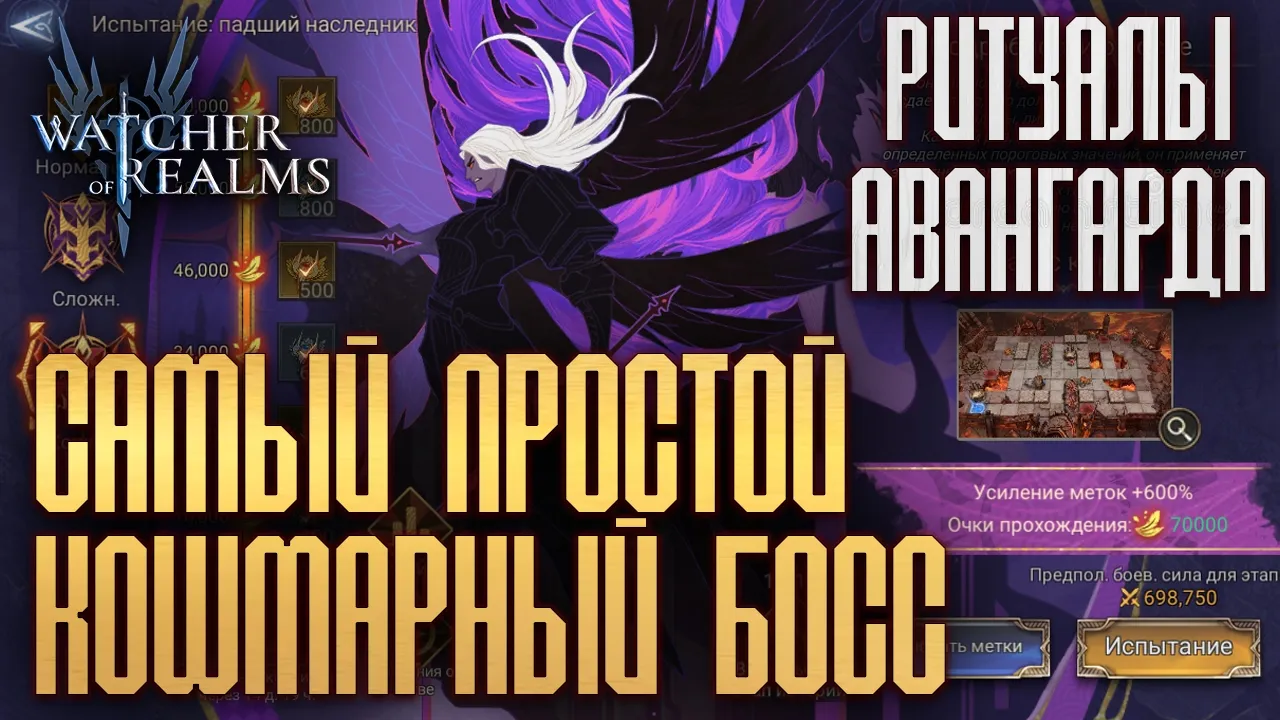 Падший Наследник: Простейший вайп на Кошмаре | Гайд Watcher of Realms 2026