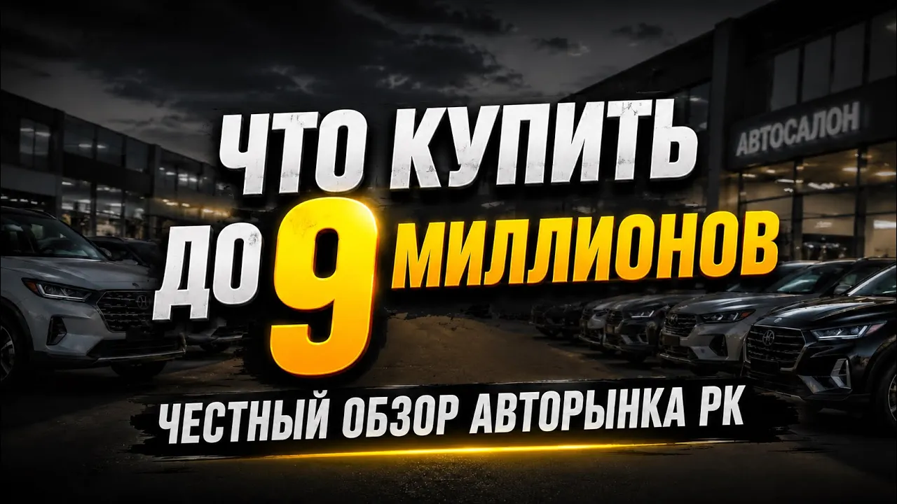 Новые авто до 9 млн ₸ в Казахстане 2026: Обзор 45 моделей — что купить, а чего избегать?