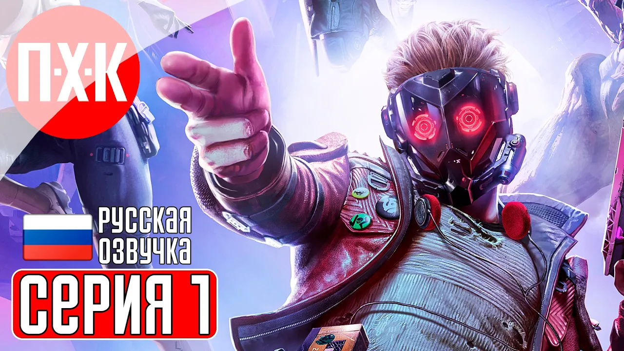 Marvel's Guardians of the Galaxy — Прохождение 1 серия: Начало пути Звездного Лорда (2026)