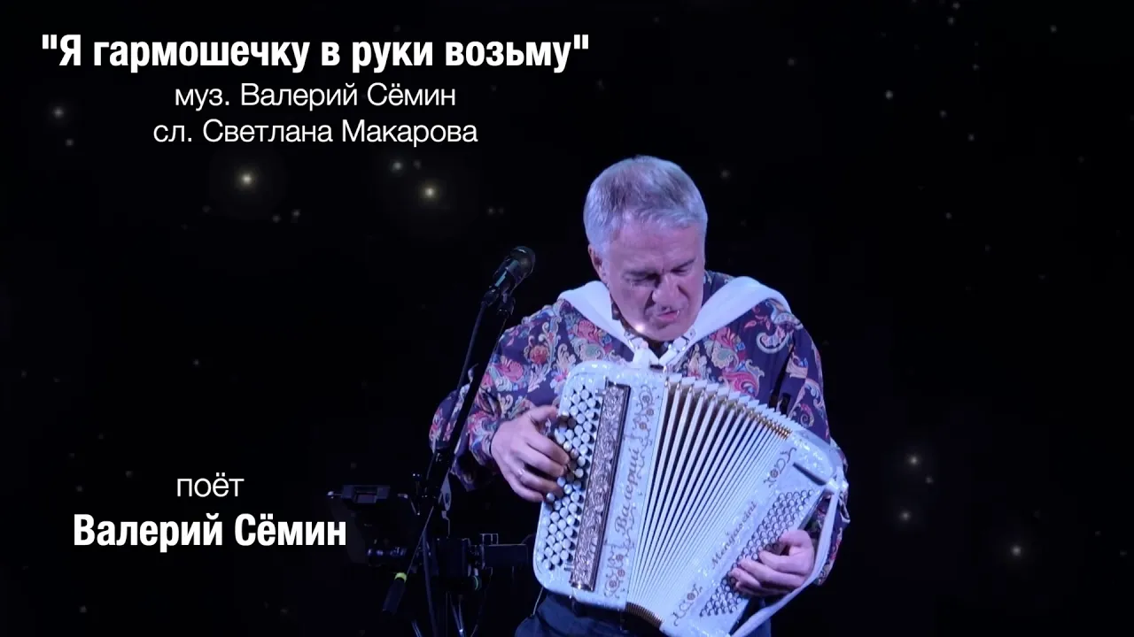 Валерий Сёмин — «Я гармошечку в руки возьму» | Концерт в Краснодаре 2026 (Live)