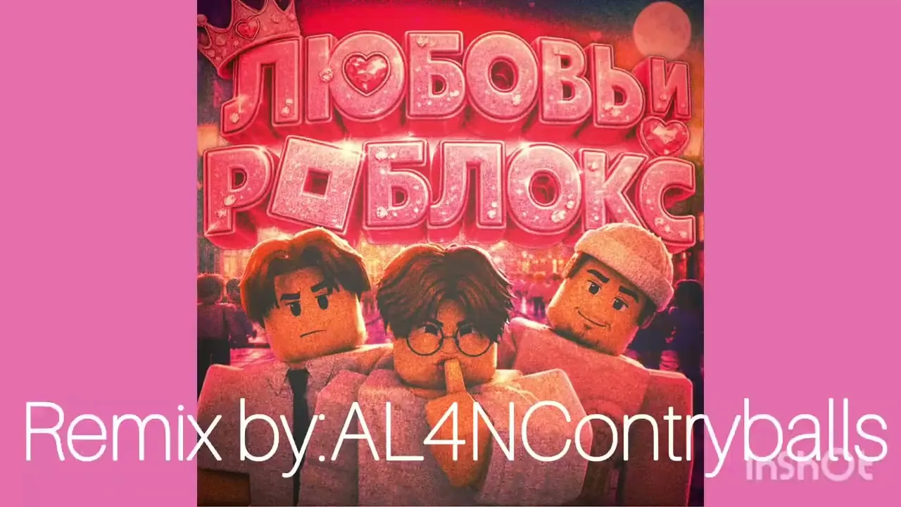 Любовь в Roblox: Новый Remix 2026 — Премьера клипа, от которой мурашки