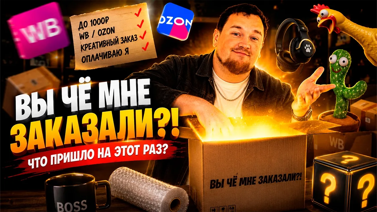 ВЫ МНЕ ЭТО ЗАКАЗАЛИ?! Честная распаковка посылок с Wildberries до 1000₽