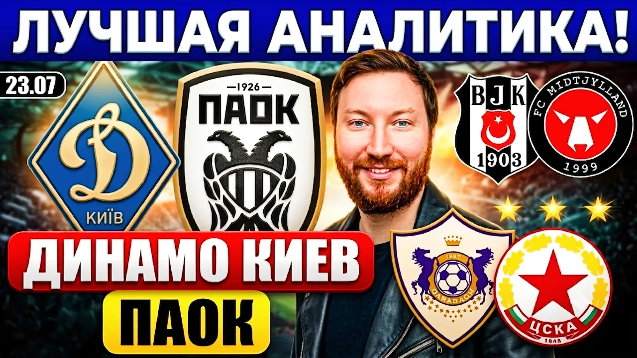 Прогнозы на Лигу Европы 2026: Динамо Киев — ПАОК, Карабах — ЦСКА София, Бешикташ — Миттюланн | Экспресс 49.8