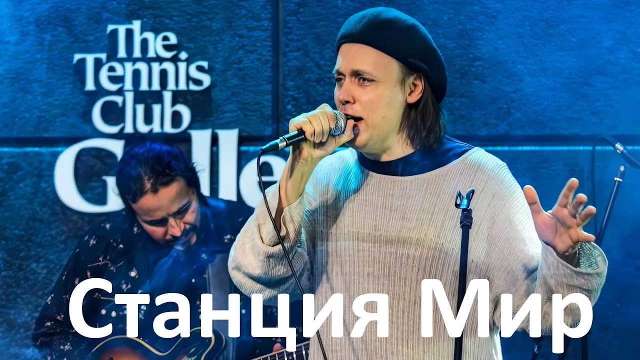 Станция Мир — Полный концерт в ТК «Галерея» 2026: Блюз, Хаммонд и гость Устя Бутрова