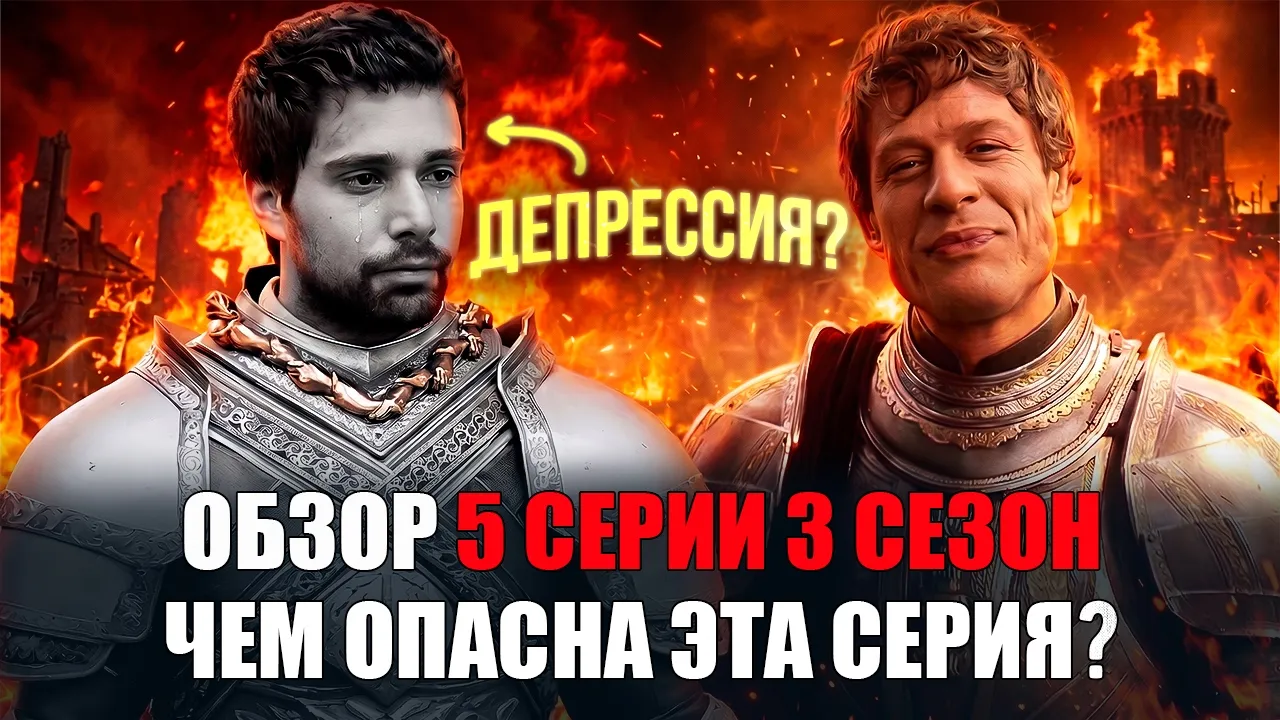 Дом Дракона 3 Сезон 5 Серия: Почему Сериал ОПАСЕН? Глубокий Разбор и Ошибки