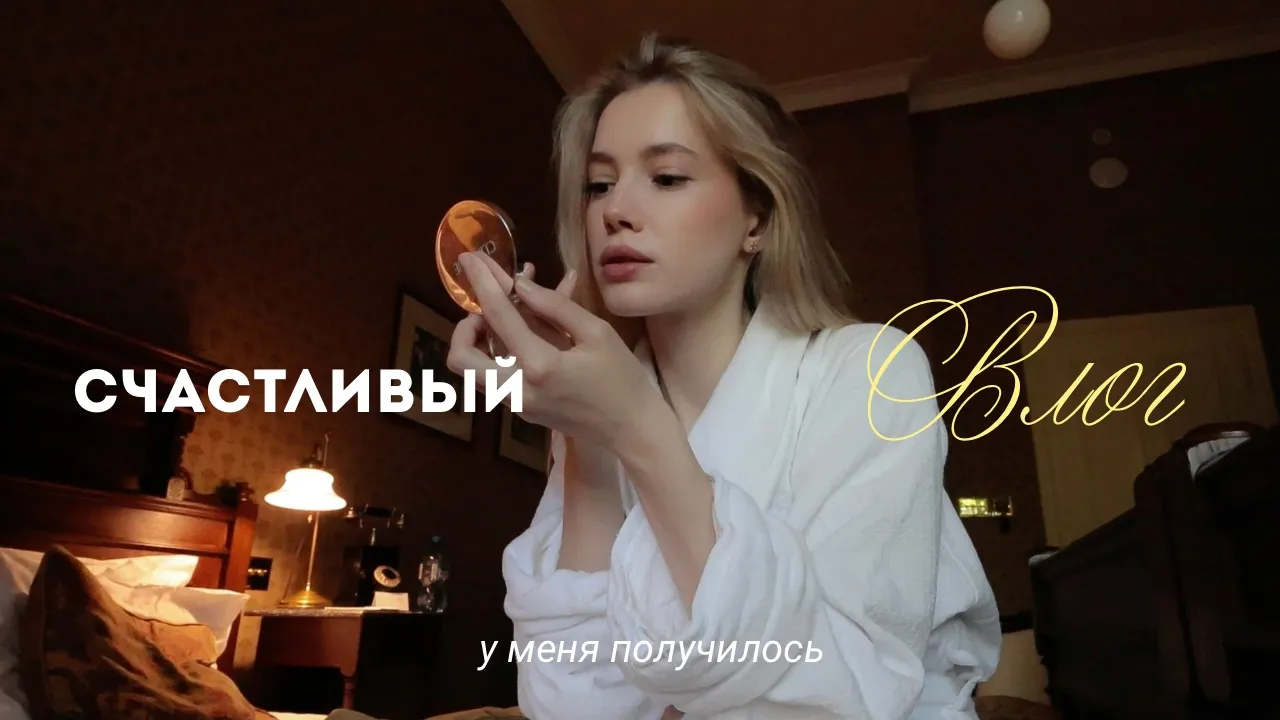 Мой идеальный День Рождения 2026: Море, Отель Мишлен и встреча 27 лет 🎂