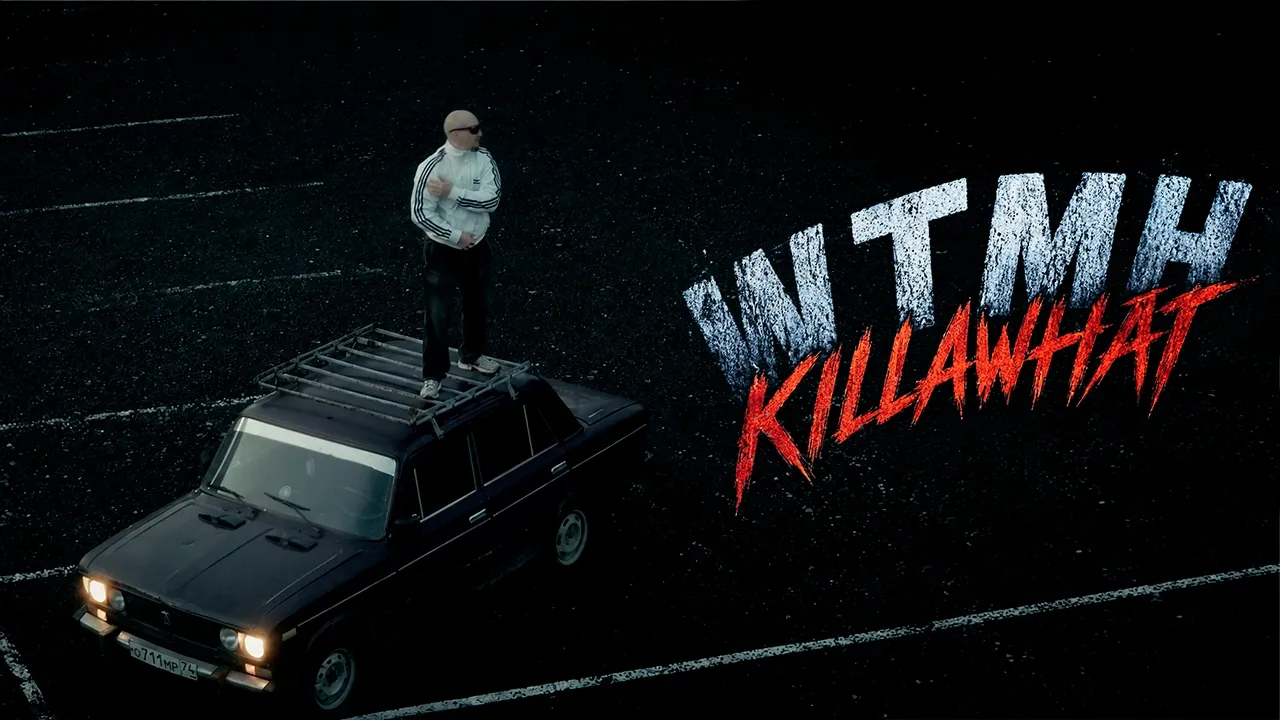 KILLAWHAT — Welcome To My Hood: Премьера клипа 2026 | Жесткий звук своего двора