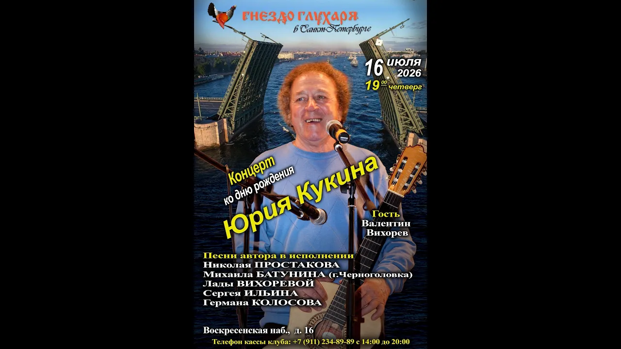 Юрий Кукин: Концерт ко Дню рождения 2026. Легенды авторской песни в «Гнезде глухаря»