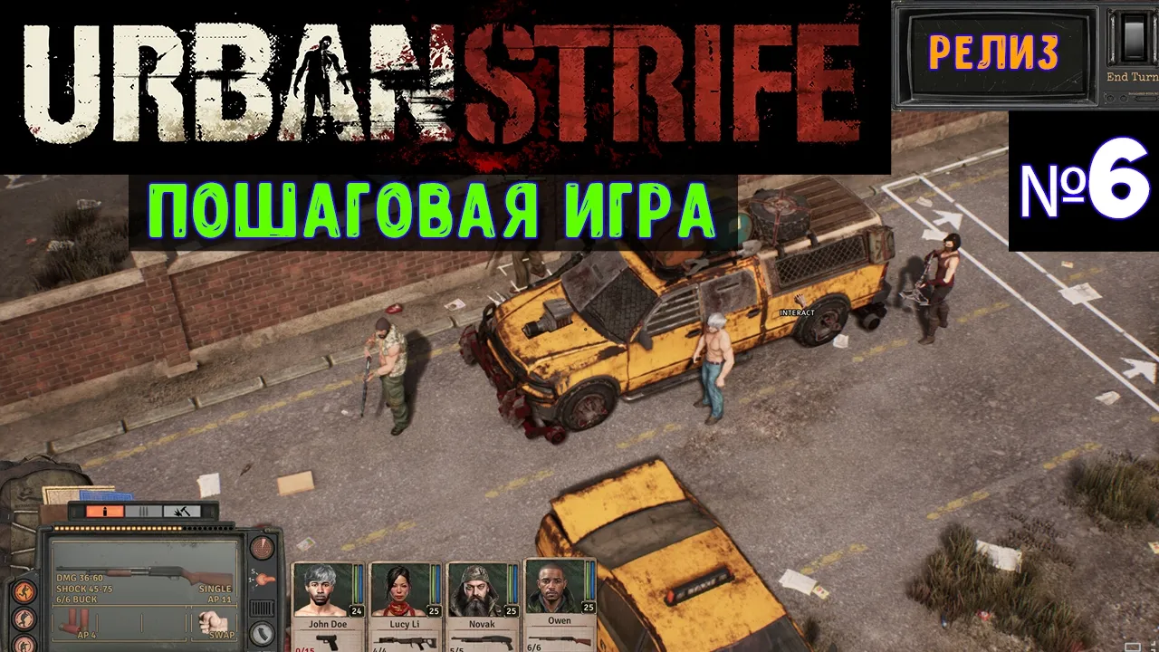 Urban Strife: Хардкорное выживание на макс. сложности — Часть 6 (2026)