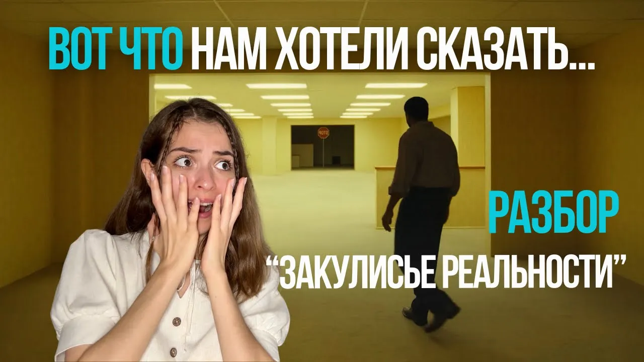 Разбор «Закулисье реальности»: Скрытый смысл, монстры и психология хоррора (Спойлеры)