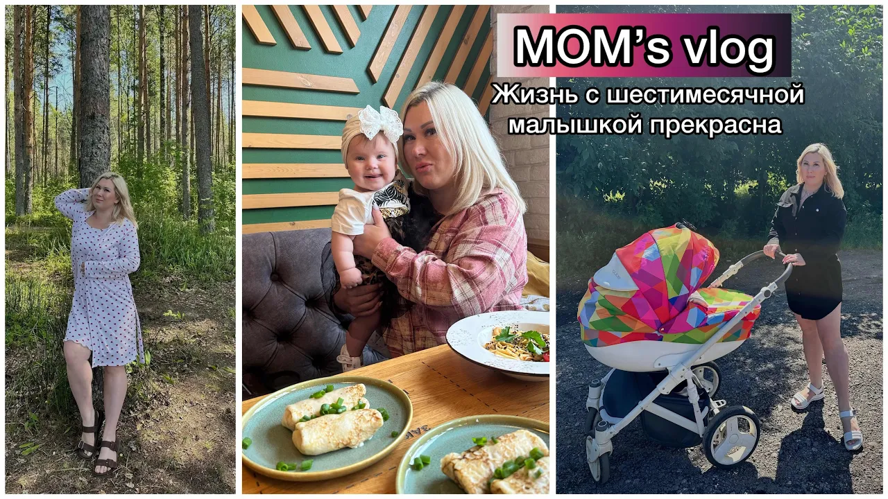 Мамины будни: Отдых в Топорне с 6-месячной малышкой и распаковка заказов WB 2026