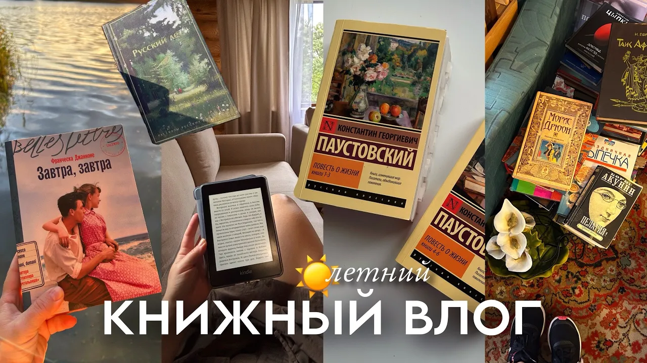 Летний КНИЖНЫЙ ВЛОГ 2026: Паустовский, Джанноне, Хобб + Музей и FixPrice