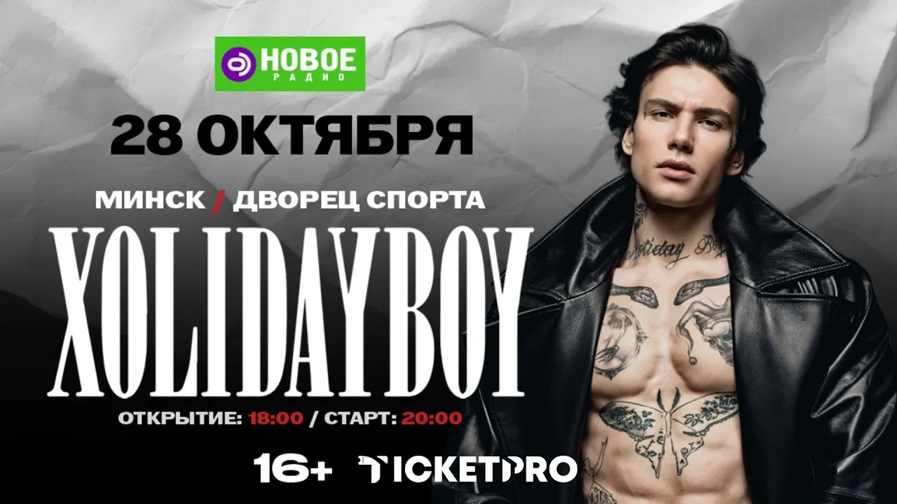 XOLIDAYBOY в Минске 2026: Стадионный концерт в Дворце Спорта | Главные хиты