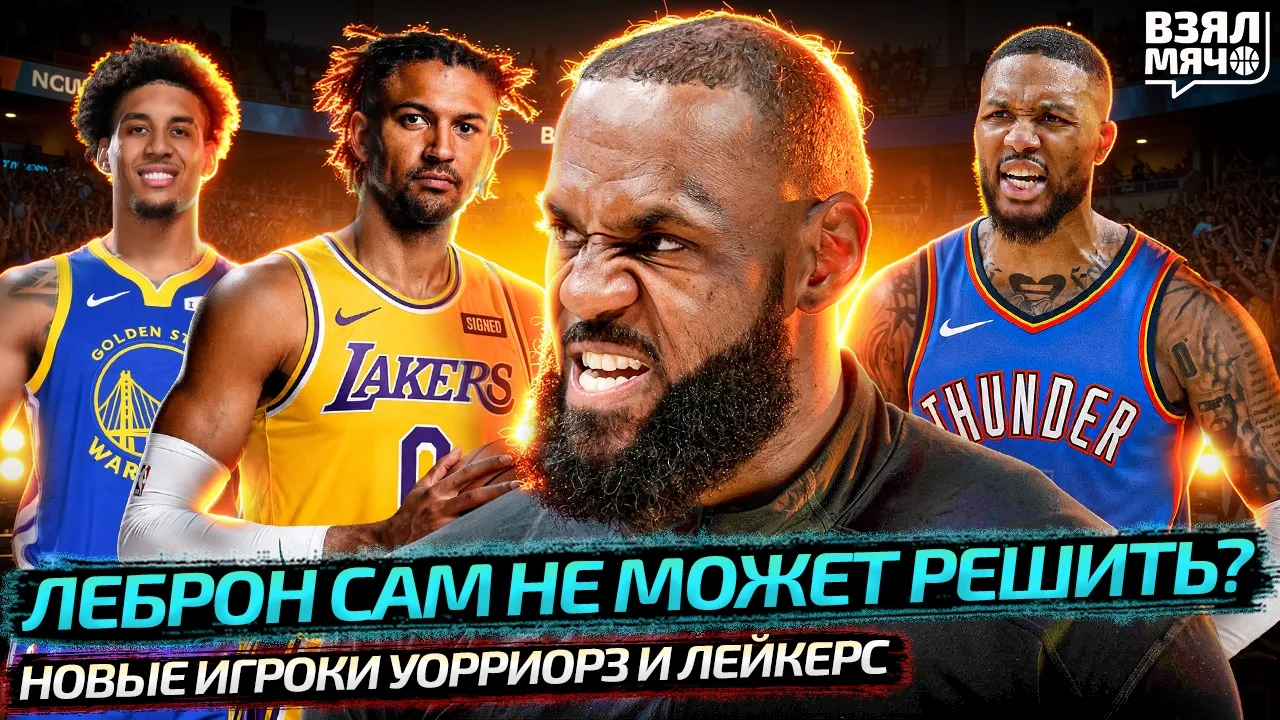 ЛеБрон в тупике? Переезд Блэйзерс, снайпер Лейкерсов и судьба Уорриорз 2026