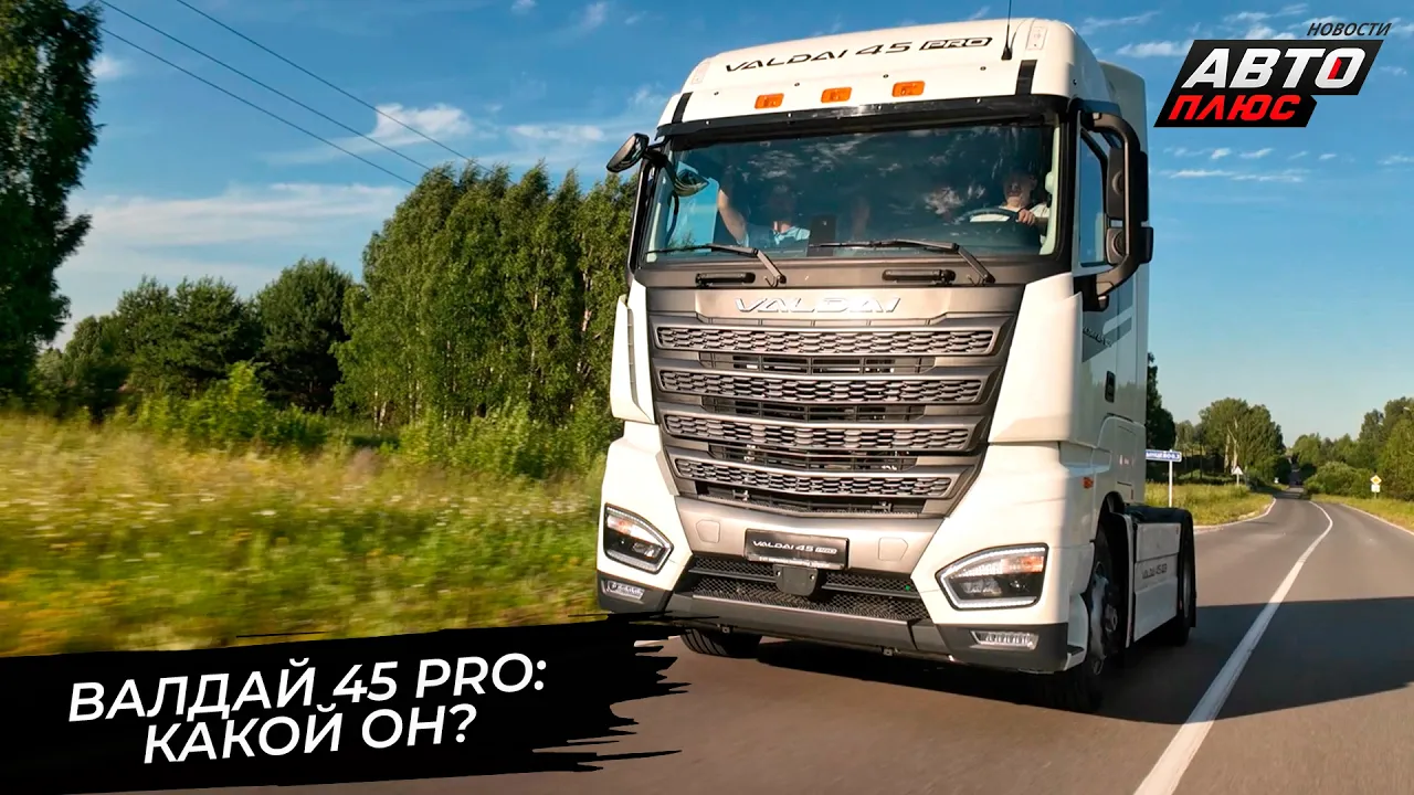 Валдай-45 Pro: 490 л.с., ретардер и новая кабина — главный тягач 2026 года?
