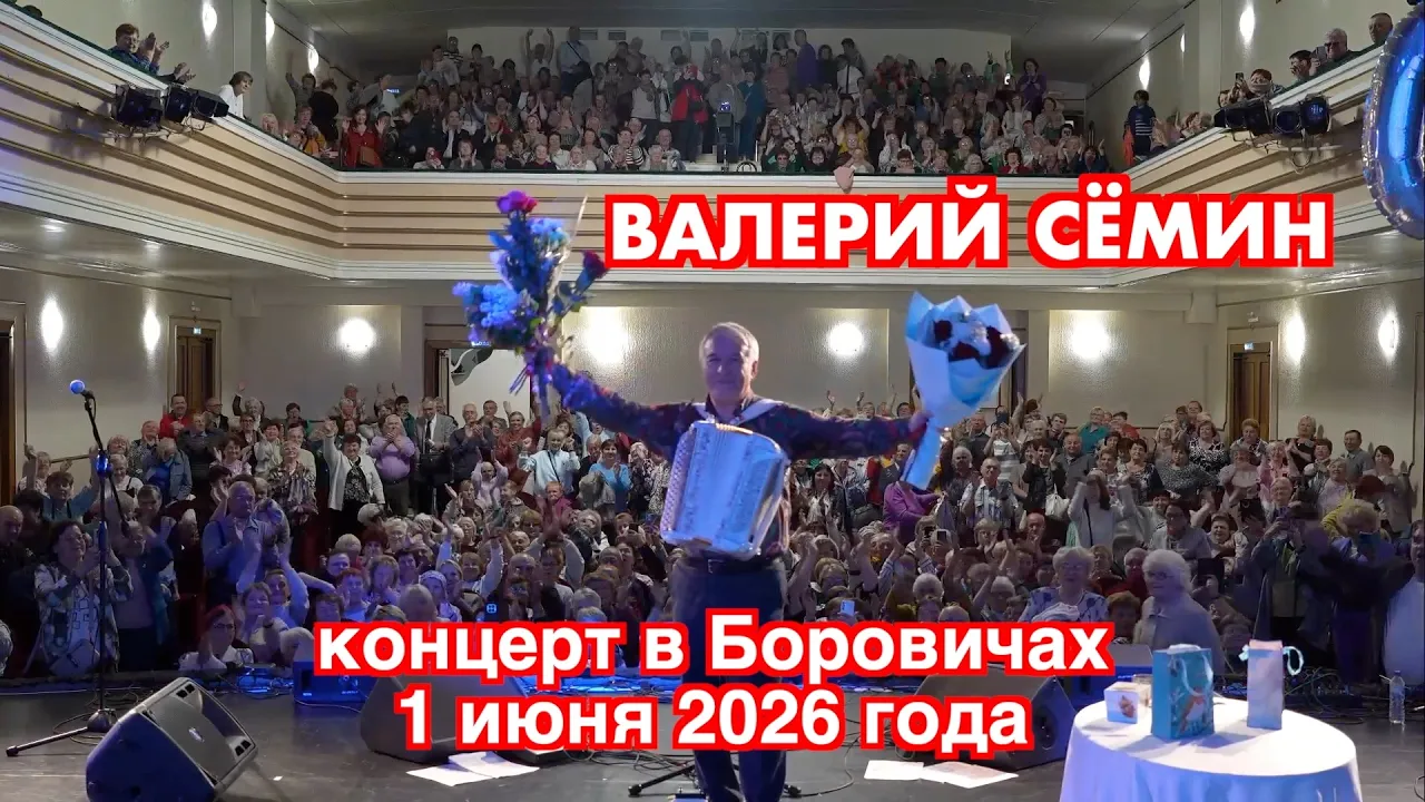 Валерий Сёмин: Концерт в Боровичах 1 июня 2026 — Атмосфера родного праздника