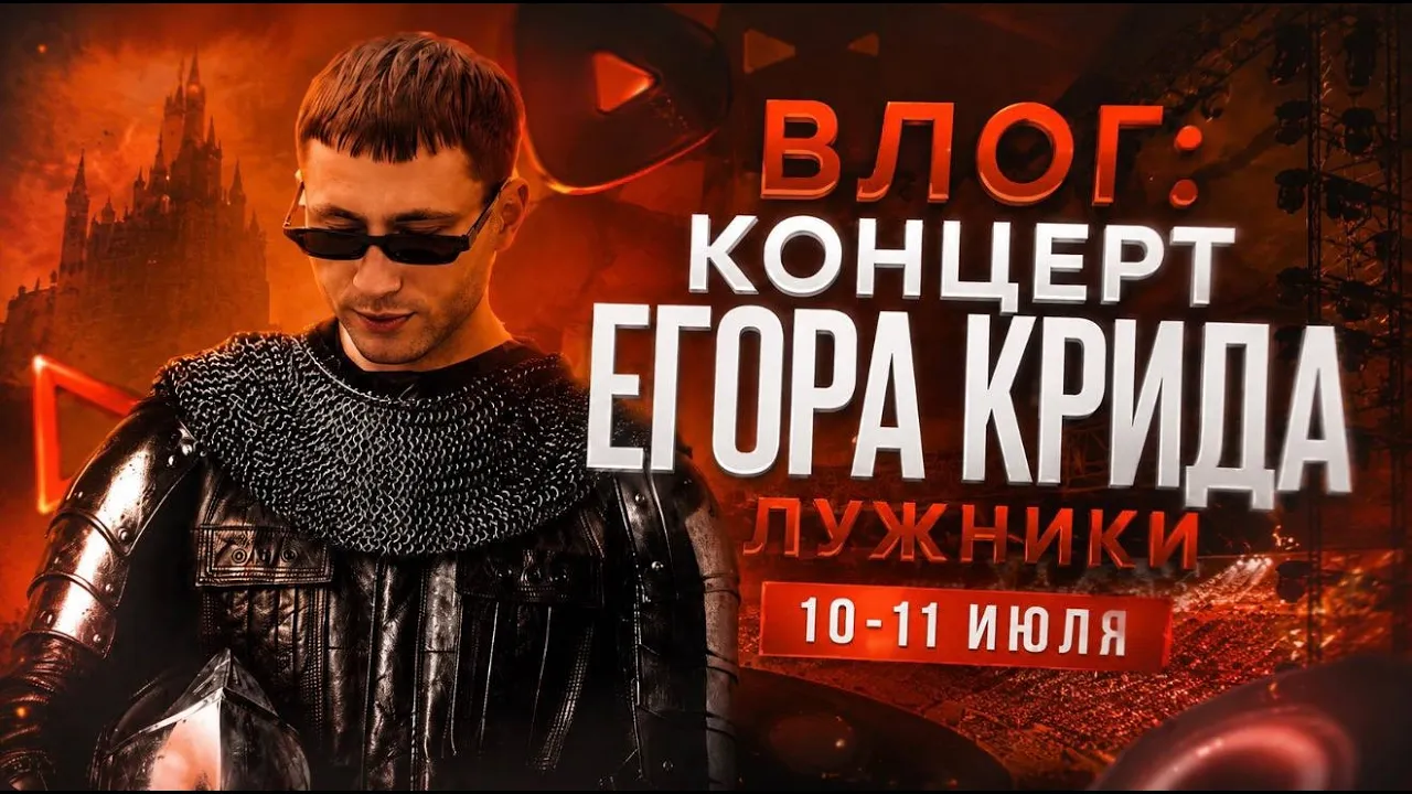 Егор Крид в Лужниках: Как прошел главный концерт лета 2026? 😱 Полный разбор шоу