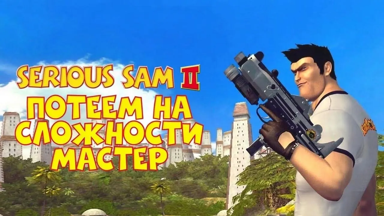 Serious Sam 2: Прохождение на МАСТЕР #2 | Адский темп, орды монстров и ностальгия 2026