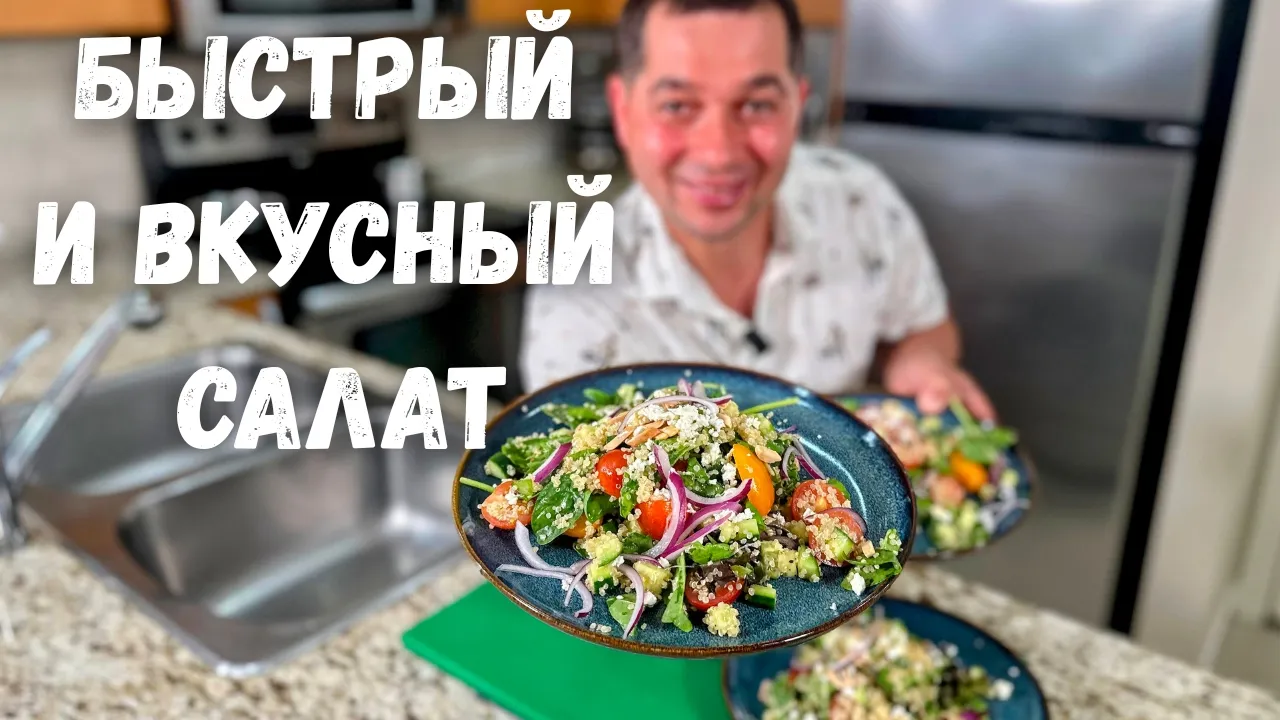 Как варить киноа идеально рассыпчатой + Салат за 20 минут | Рецепт 2026