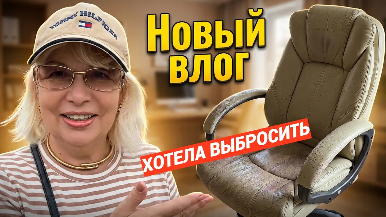 Как обновить старое кресло за копейки + Огурцы «как бочковые» за 10 мин! Влог 2026