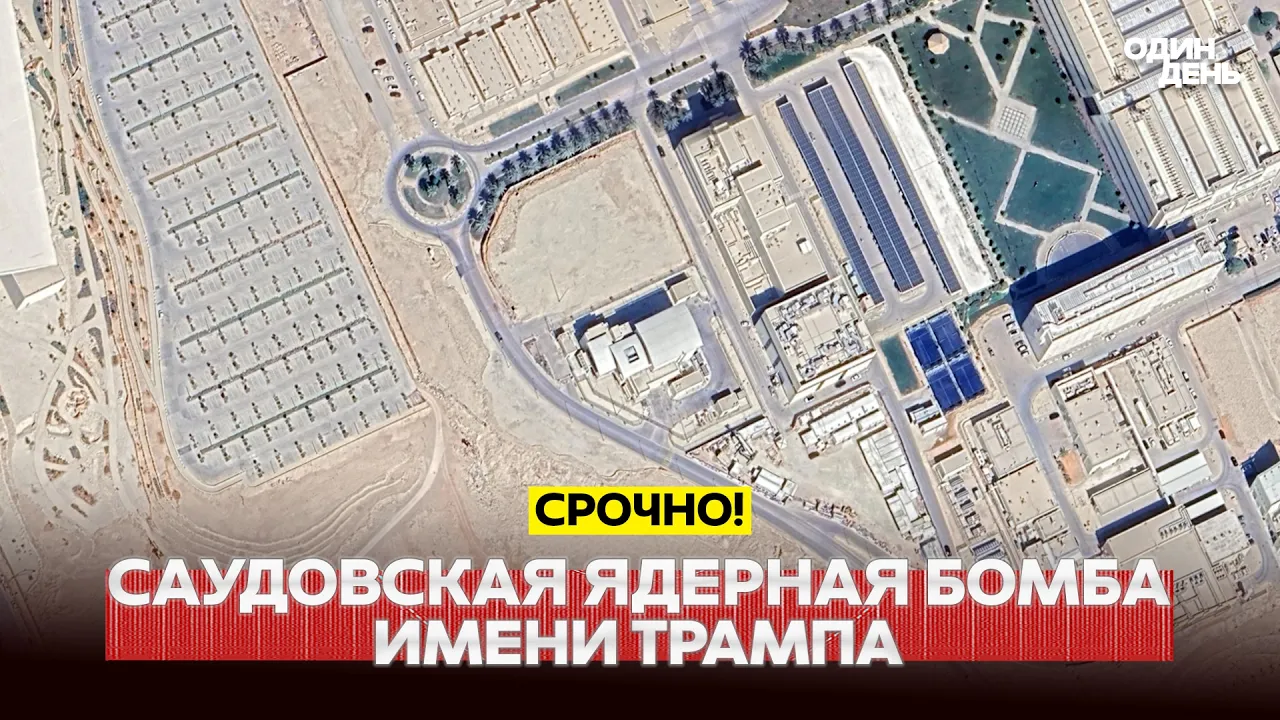 Трамп даст ядерные технологии Саудовской Аравии: цена для Ирана и тайные переговоры по Украине