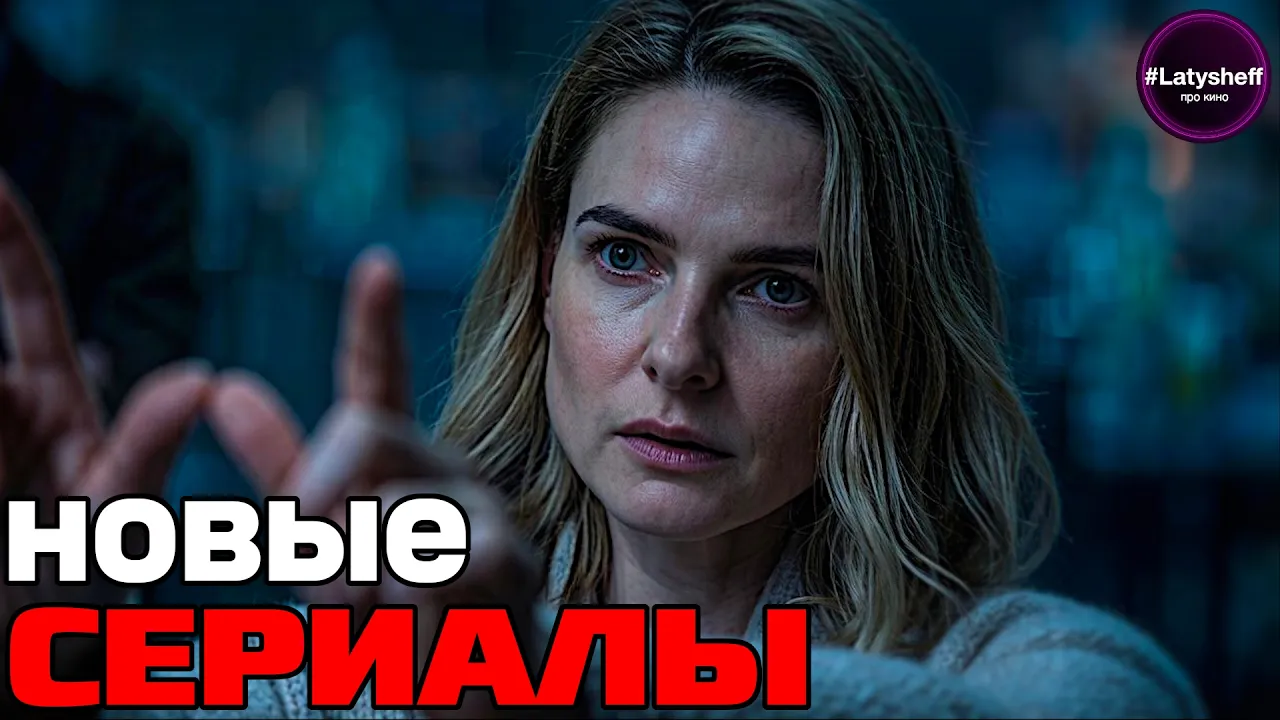 ТОП 10 НОВЫХ СЕРИАЛОВ 2026: Уже вышли и забирают твое время!