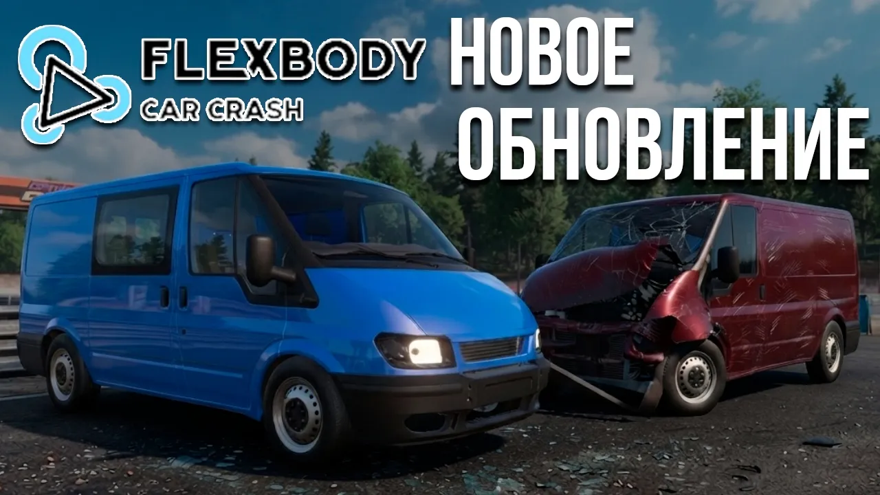 Flexbody Car Crash: ОГРОМНОЕ ОБНОВЛЕНИЕ 2026! Ford Transit, Сохранения и Новые Фишки!
