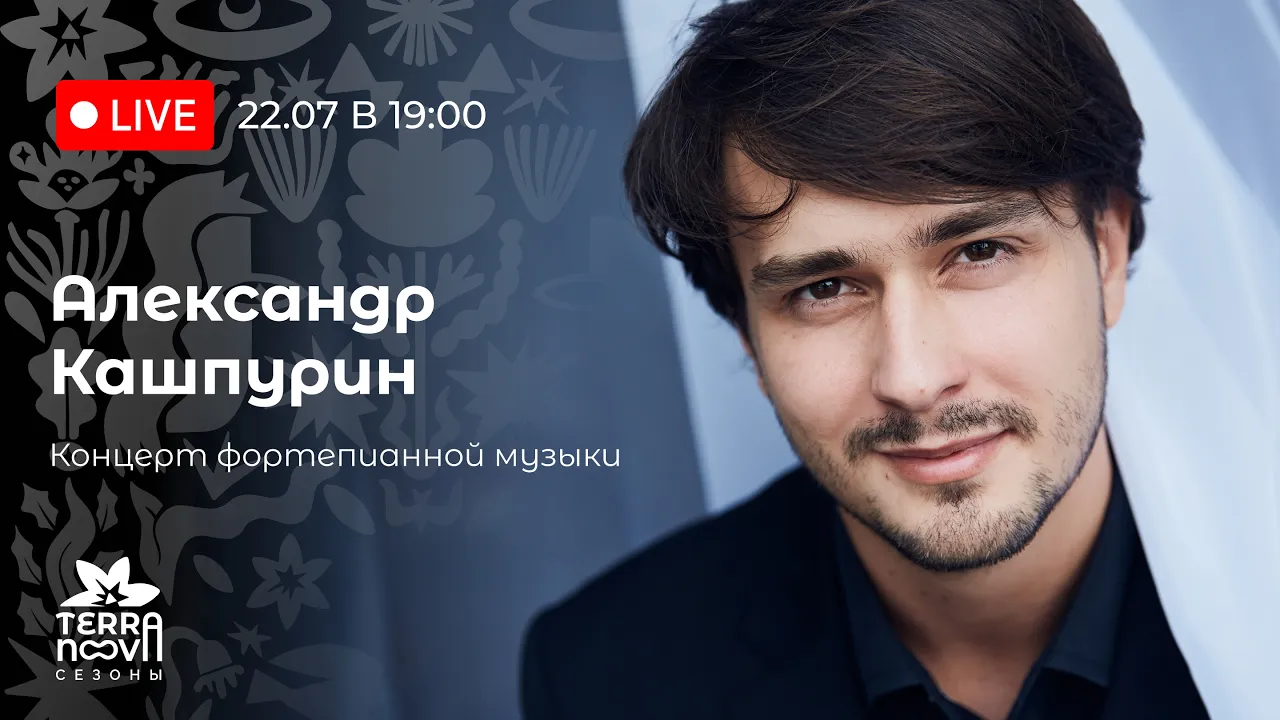 Александр Кашпурин: ЛИСТ, МЕТНЕР, ВЕБЕР | Концерт лауреата Конкурса Листа (Утрехт, 2026)