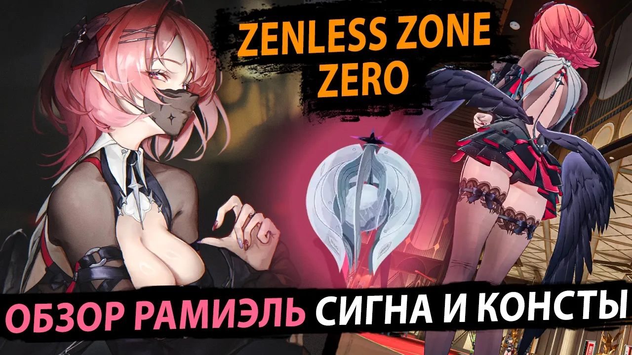 Рамиэль (Ремиэлла Дан) в ZZZ 2026: Полный гайд по Охотнику Каверн — Механики, Бафы и Ментальная Картина