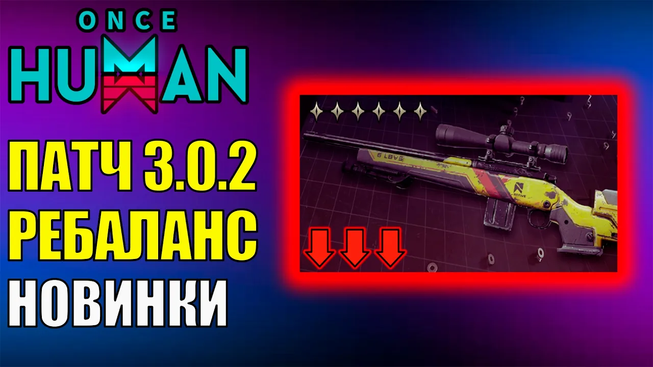 Once Human 3.0.2: Жесткие фиксы SN-700, Новые функции и Соло Дракон!
