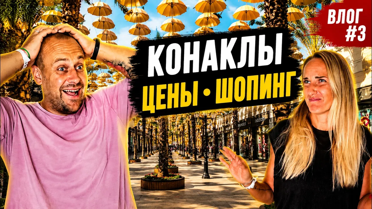 Алания и Конаклы 2026: Реальные цены, лучшие ТЦ и достопримечательности | Влог