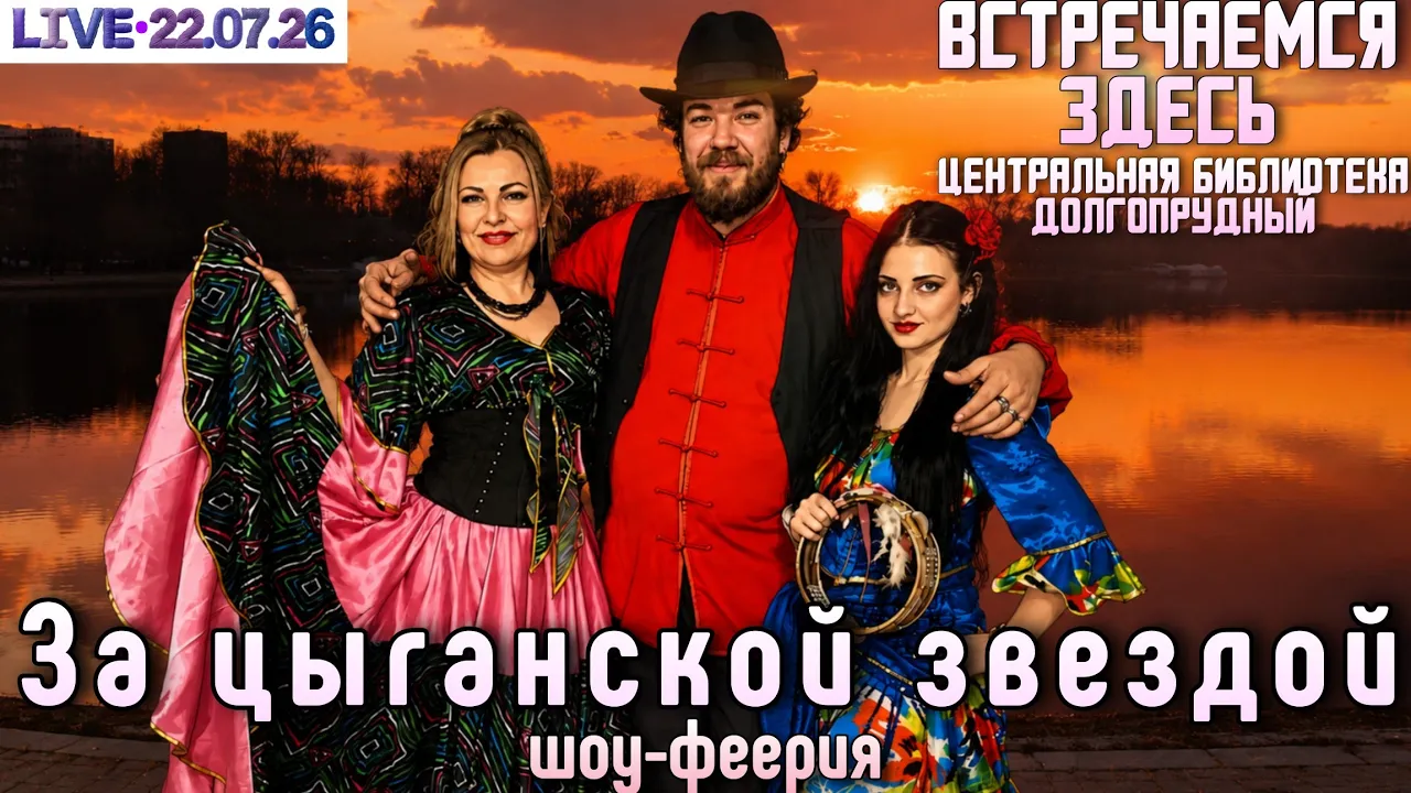 Шоу «За цыганской звездой» LIVE в Долгопрудном: Концерт коллектива Феникс 2026